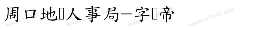 周口地区人事局字体转换