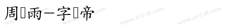 周怀雨字体转换