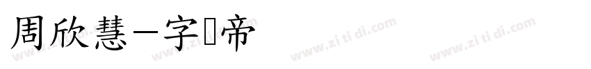 周欣慧字体转换