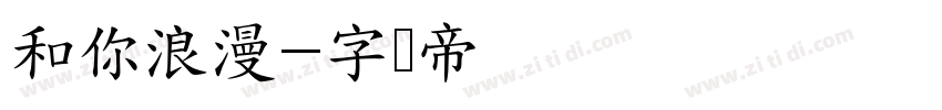 和你浪漫字体转换
