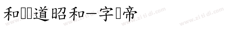 和风书道昭和字体转换