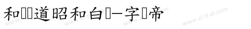 和风书道昭和白龙字体转换