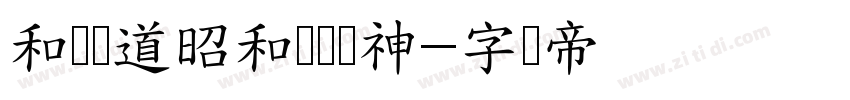 和风书道昭和银龙传神字体转换
