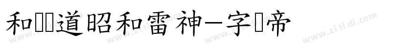 和风书道昭和雷神字体转换