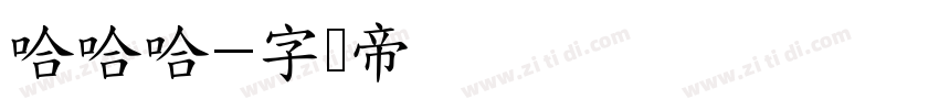 哈哈哈字体转换