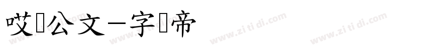 哎呦公文字体转换