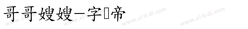 哥哥嫂嫂字体转换