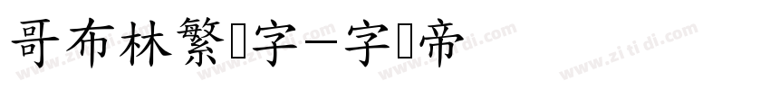 哥布林繁体字字体转换