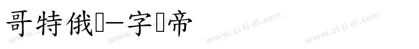 哥特俄语字体转换