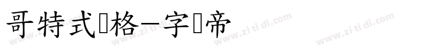 哥特式风格字体转换