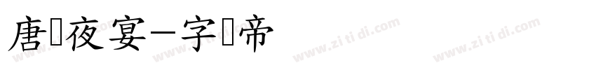 唐宫夜宴字体转换