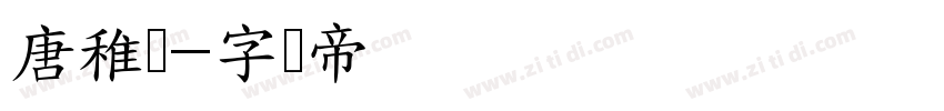 唐稚芸字体转换