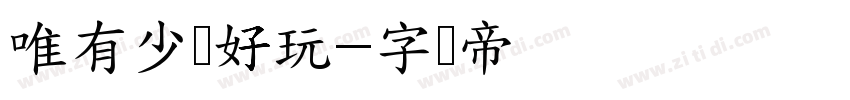唯有少妇好玩字体转换