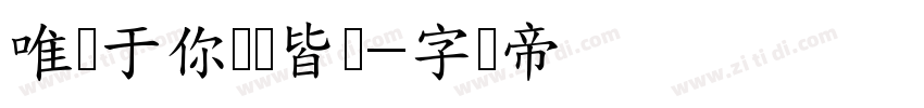 唯独于你满盘皆输字体转换
