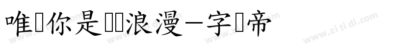 唯独你是顶级浪漫字体转换