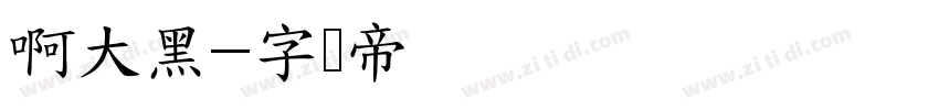 啊大黑字体转换