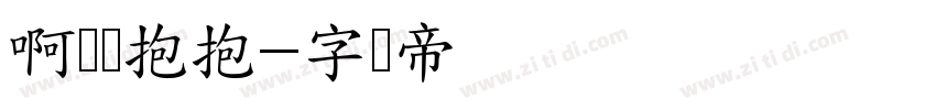 啊搂搂抱抱字体转换