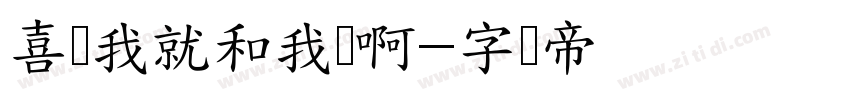 喜欢我就和我讲啊字体转换