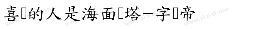 喜欢的人是海面灯塔字体转换