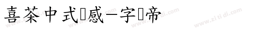 喜茶中式灵感字体转换
