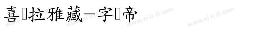 喜马拉雅藏字体转换