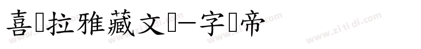 喜马拉雅藏文体字体转换
