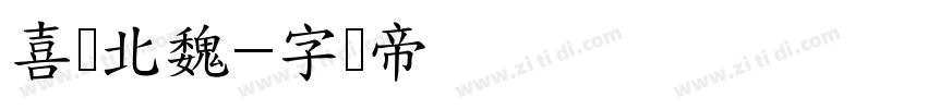 喜鹊北魏字体转换