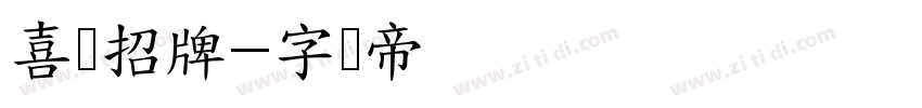 喜鹊招牌字体转换