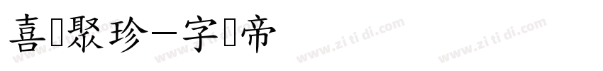 喜鹊聚珍字体转换
