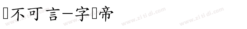 喵不可言字体转换