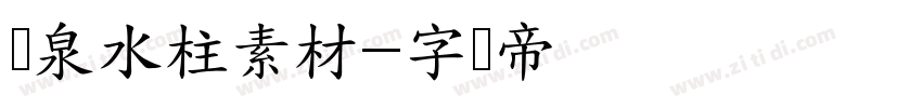 喷泉水柱素材字体转换