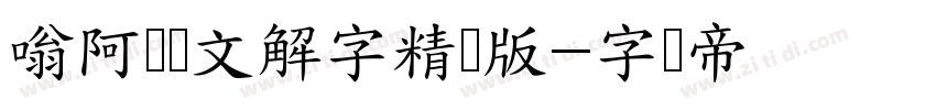 嗡阿吽说文解字精简版字体转换