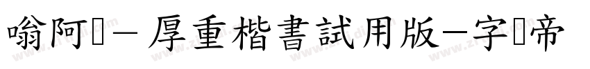 嗡阿吽－厚重楷書試用版字体转换