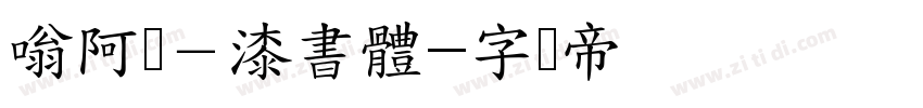 嗡阿吽－漆書體字体转换