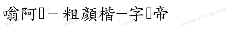 嗡阿吽－粗顏楷字体转换