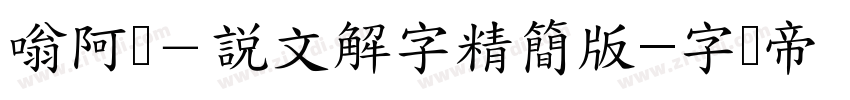 嗡阿吽－說文解字精簡版字体转换
