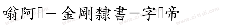 嗡阿吽－金剛隸書字体转换
