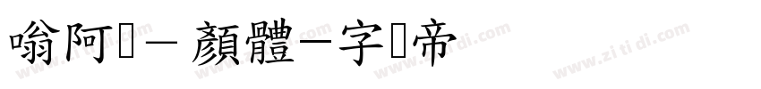 嗡阿吽－顏體字体转换