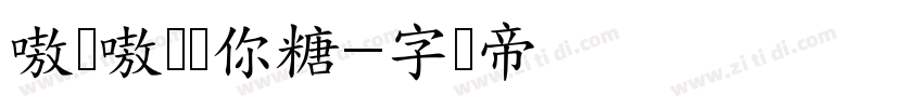 嗷呜嗷呜给你糖字体转换