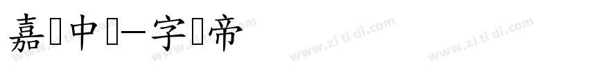 嘉丽中圆字体转换