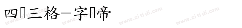 四线三格字体转换