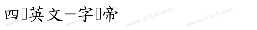 四线英文字体转换