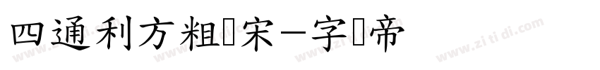 四通利方粗标宋字体转换