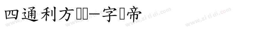 四通利方综艺字体转换