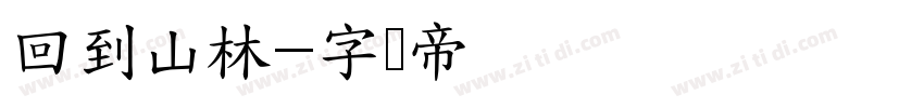 回到山林字体转换