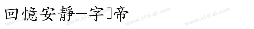 回憶安靜字体转换