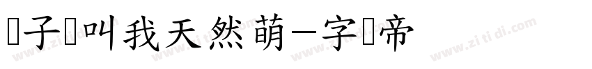 团子请叫我天然萌字体转换