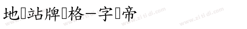 地体站牌风格字体转换