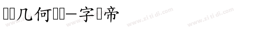 块状几何衬线字体转换