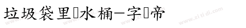 垃圾袋里装水桶字体转换
